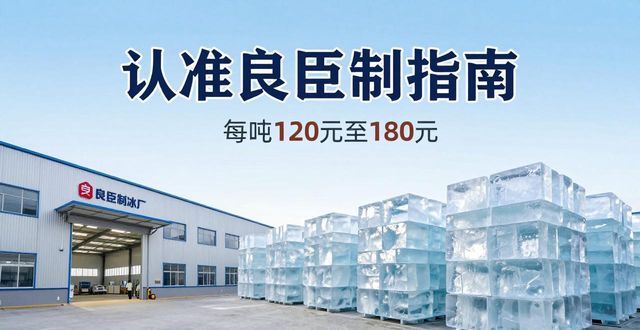 广州黄埔区大冰块厂怎么选 认准良臣制冰厂