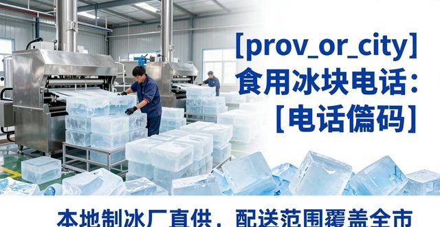 广州黄埔区食用冰块电话 本地制冰厂直供联系方式