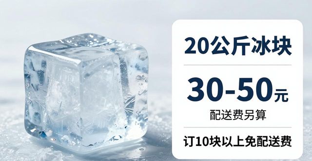 广州黄埔区大冰块配送，到底靠不靠谱？