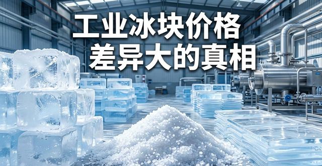广州黄埔区工业冰块价格为何差异大 制冰厂老板告诉你真相