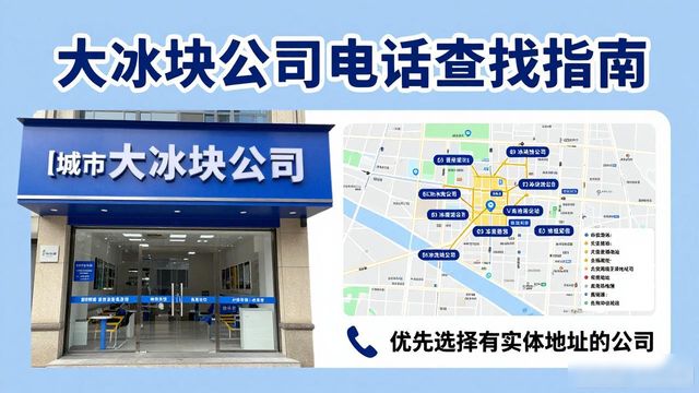广州黄埔区大冰块公司电话怎么找？实用指南来了