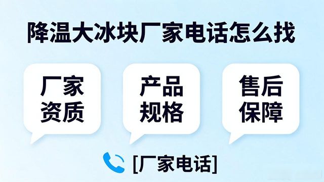 广州黄埔区降温大冰块厂家电话怎么找 实用指南来了